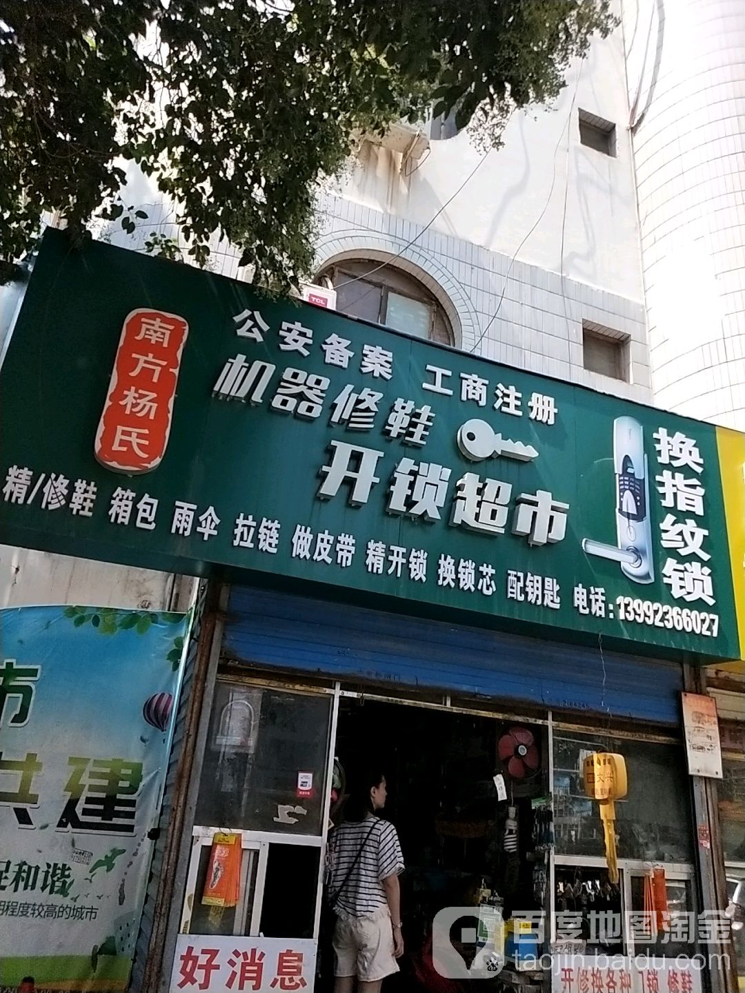 南方杨氏机器修鞋开锁超市
