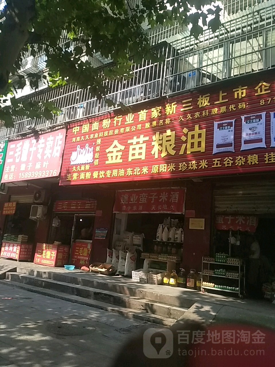 三毛馓子专卖店