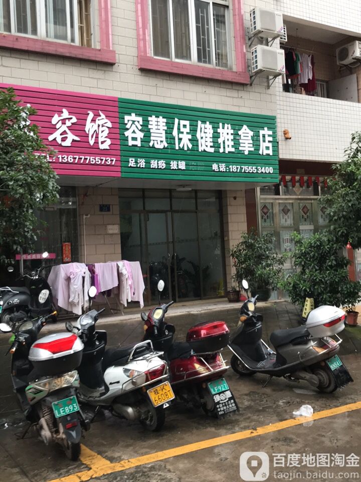 容慧保健推拿店