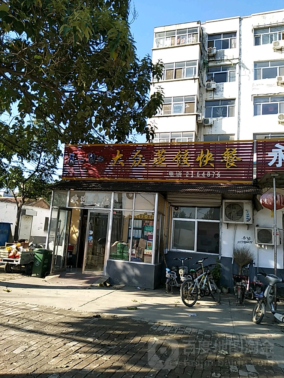 大众蒸饺快餐