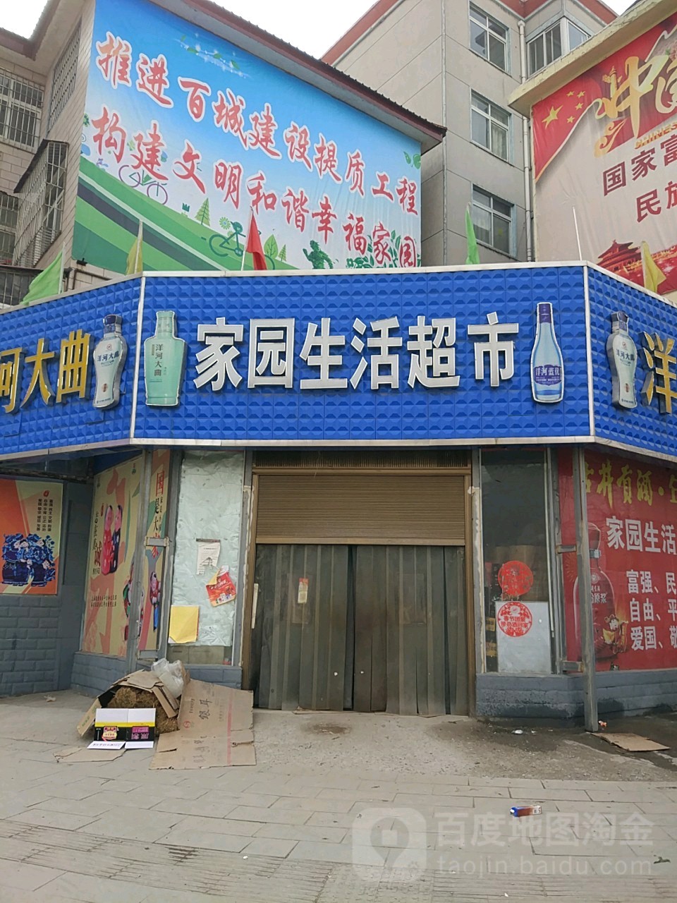 家园生活超市(解放路店)