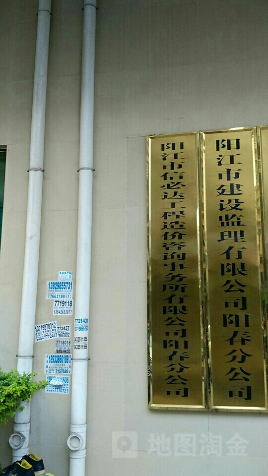 阳江市信必达工程造价咨询事务所有限公司阳春分公司(健民路)