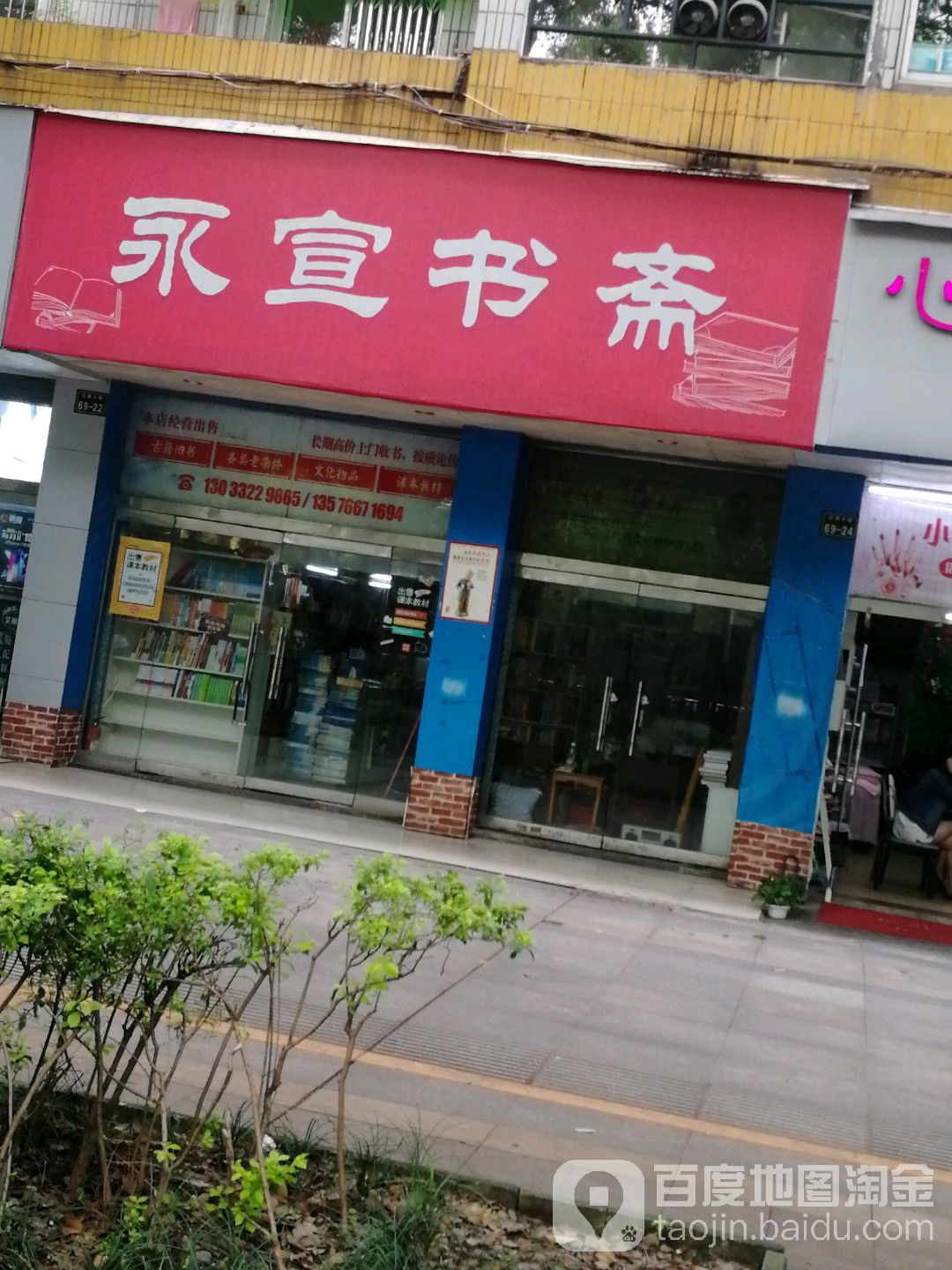 永宣书斋