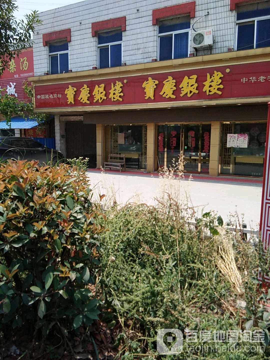 宝庆楼楼(华联超市店)