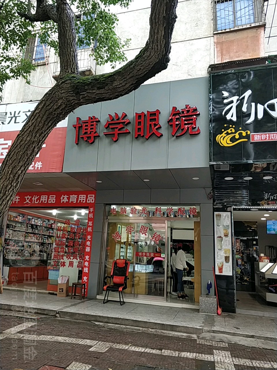 博学眼镜(黄白路店)