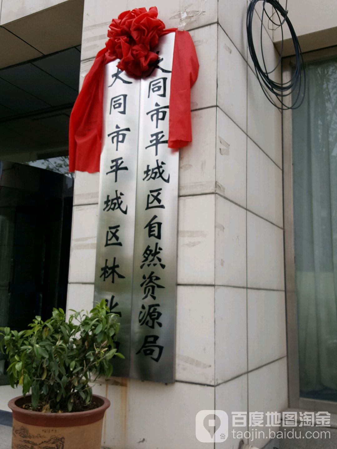 大同市平城区自然资源局