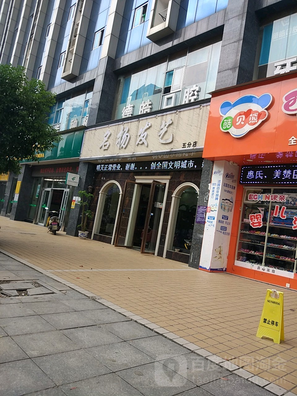 名扬发艺(五分店)