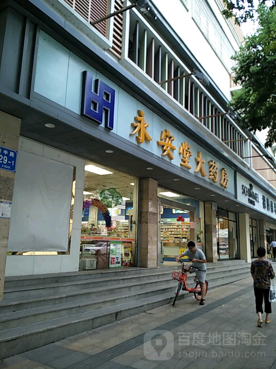 永安堂大药房(红岭店)