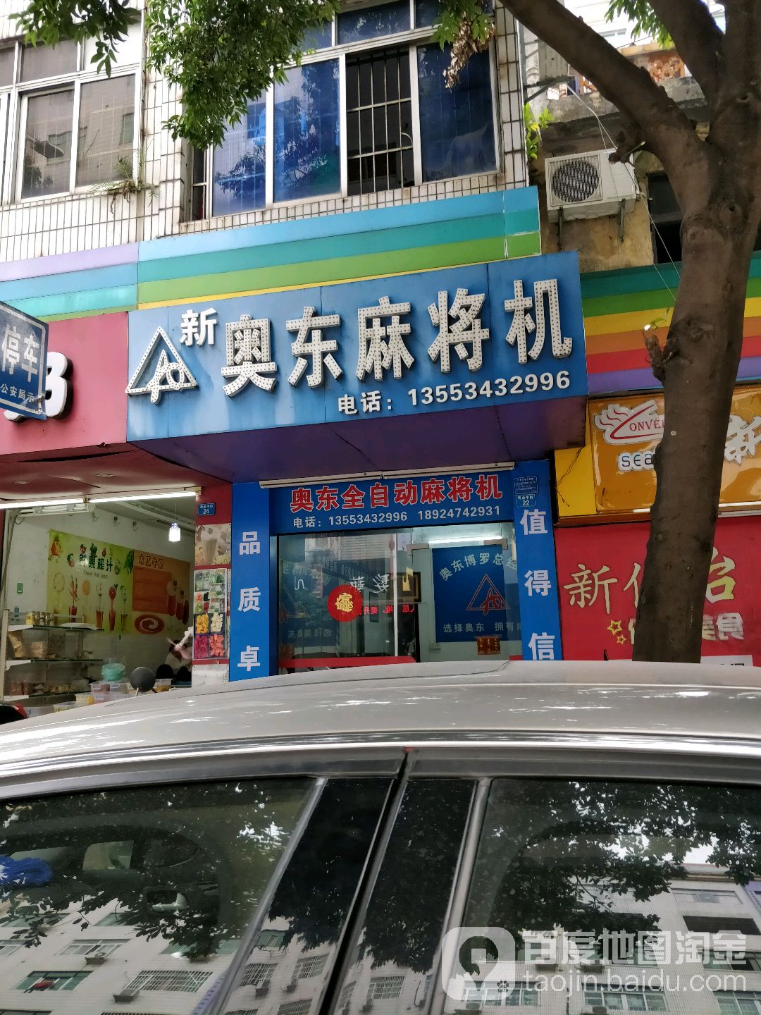 新奥东麻将机(商业西街店)