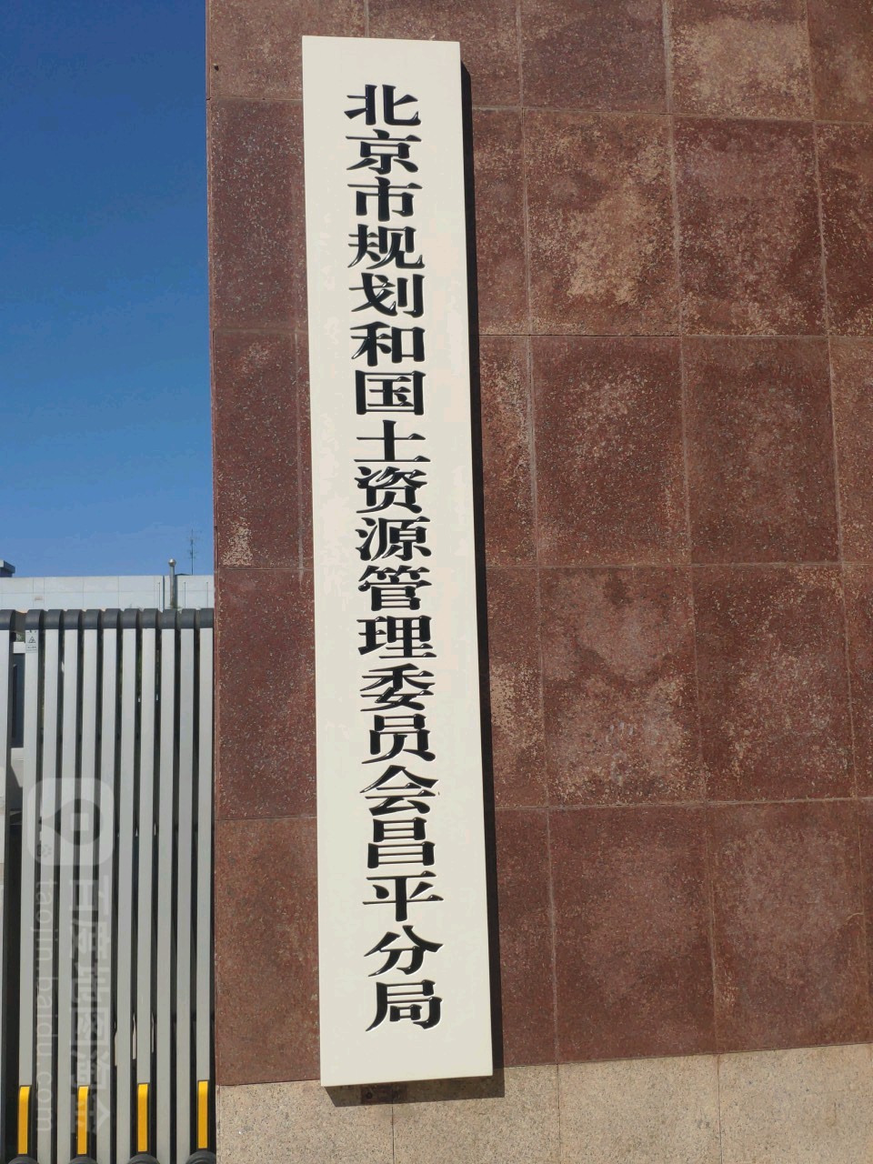 北京市规划和自然资源委员会昌平分局