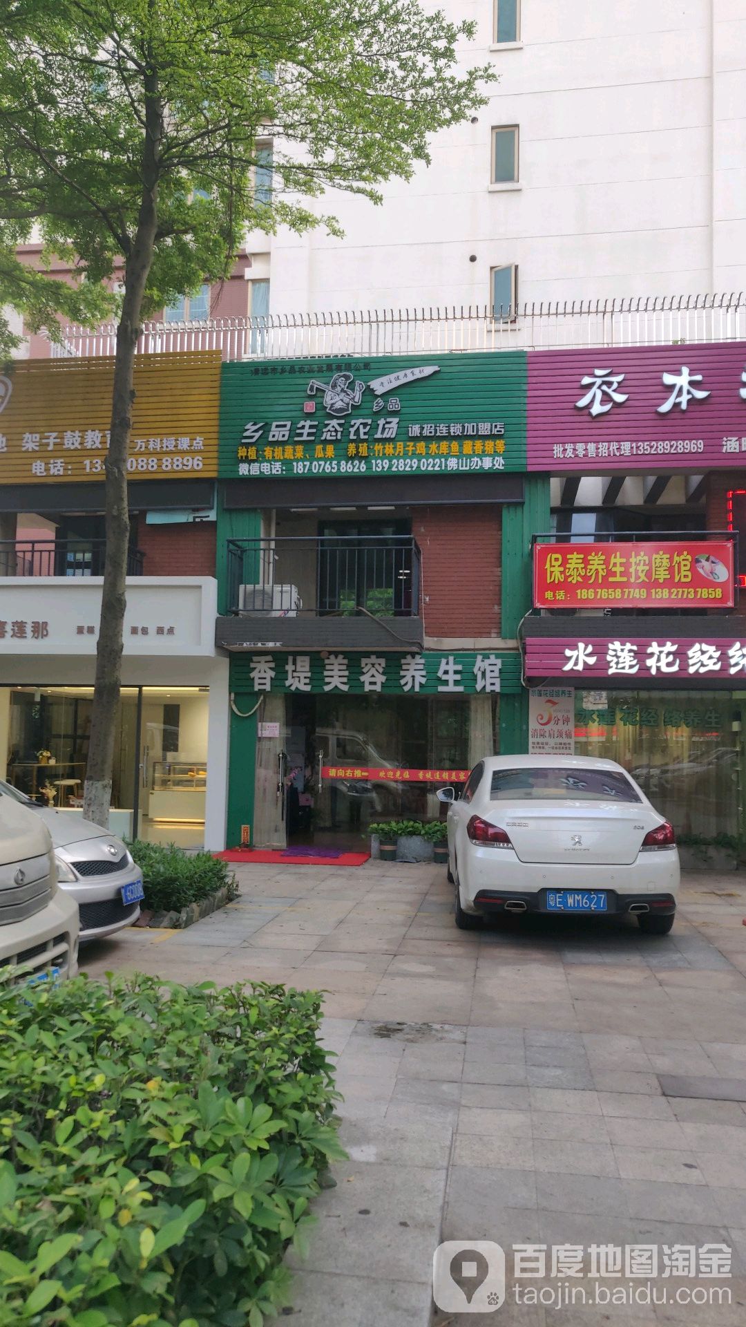 香堤·美容养生(南庄店)