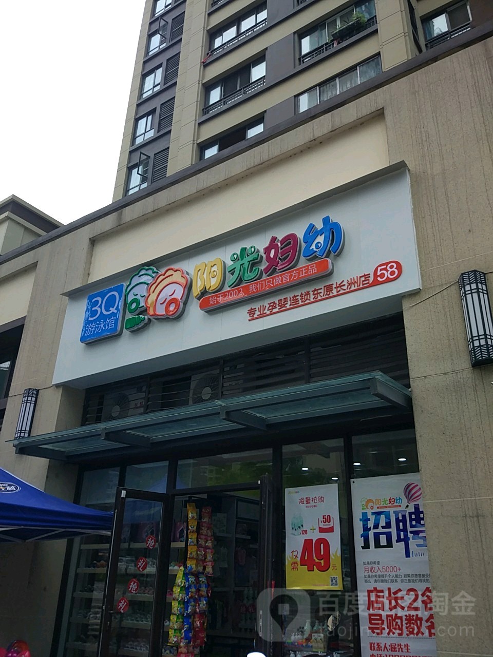 3Q游泳馆阳光妇幼(东原长洲店)