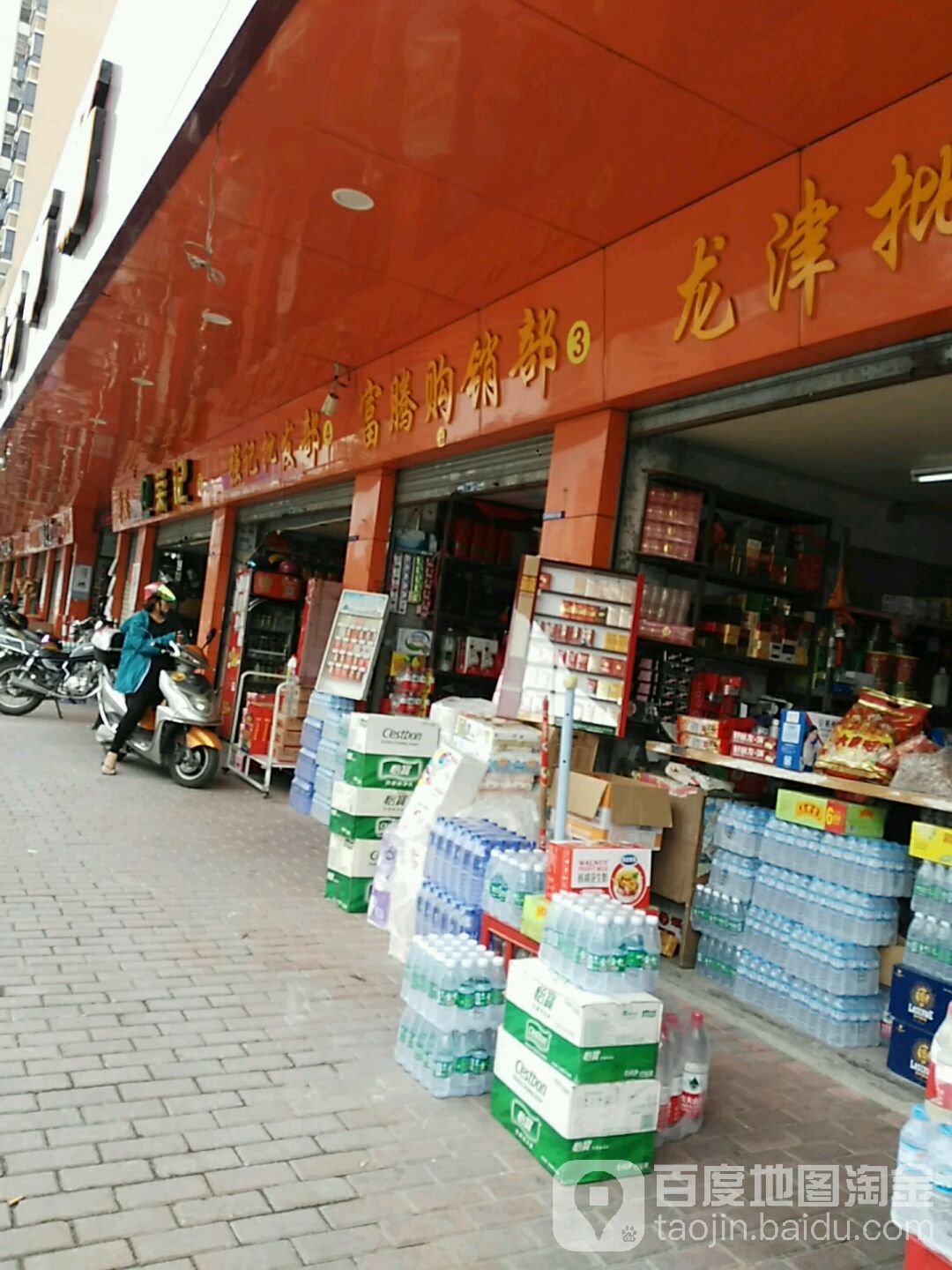 富腾购销部