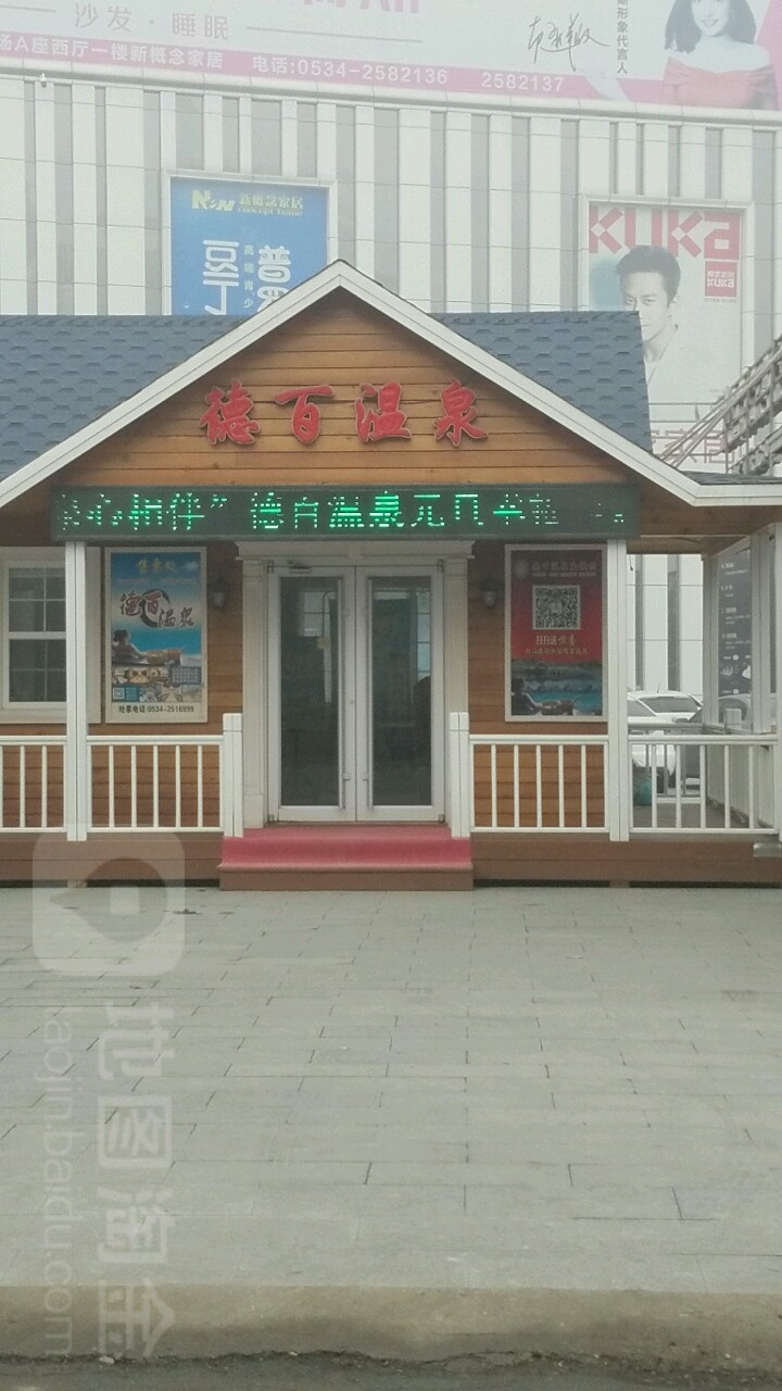 德百温泉