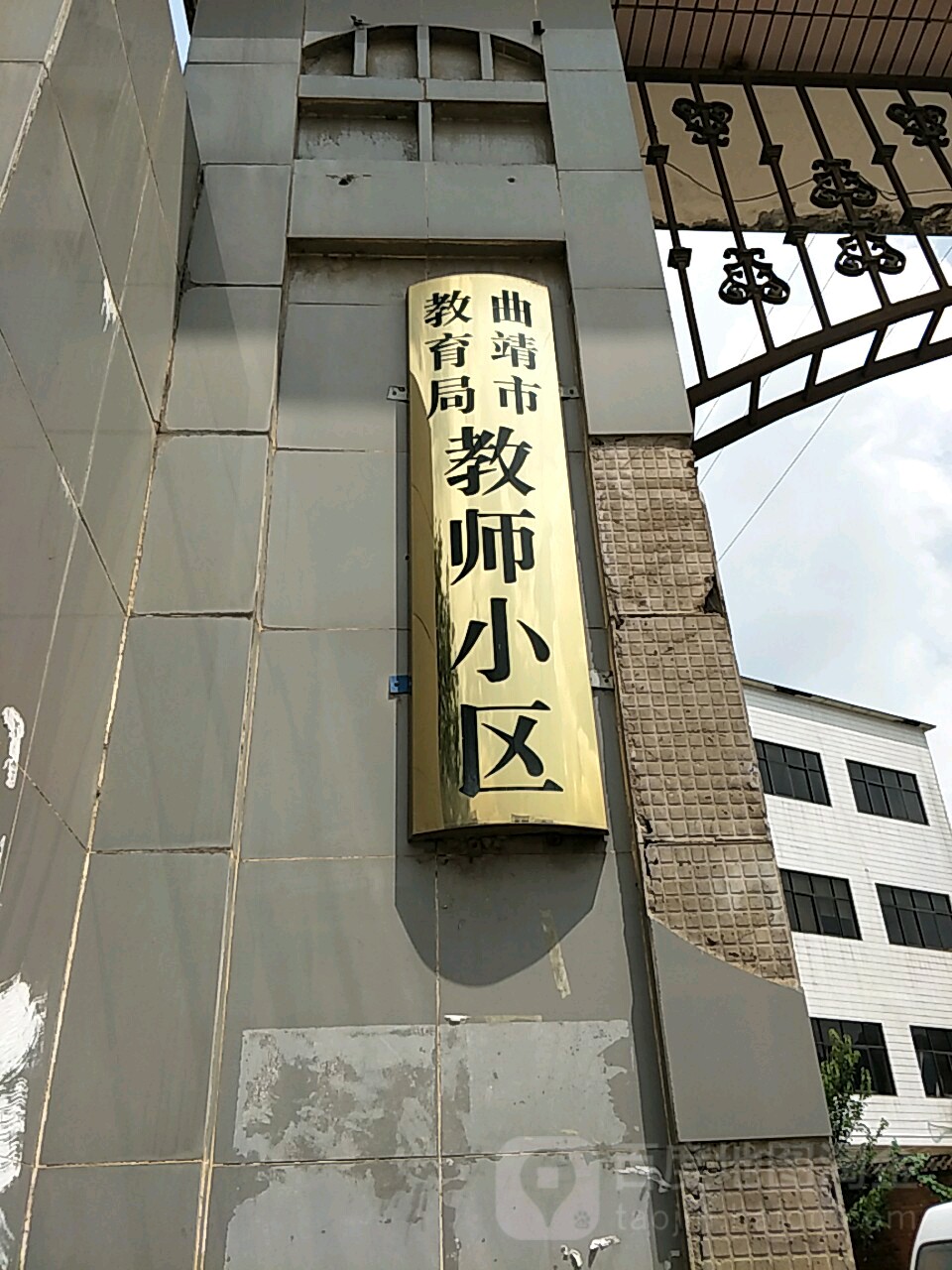 曲靖市教育局教师小区