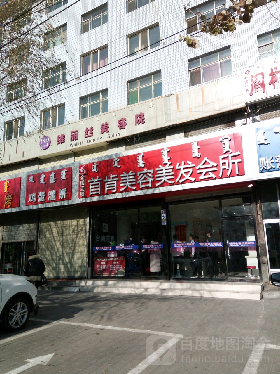 首肯国内美容美发(建设路店)