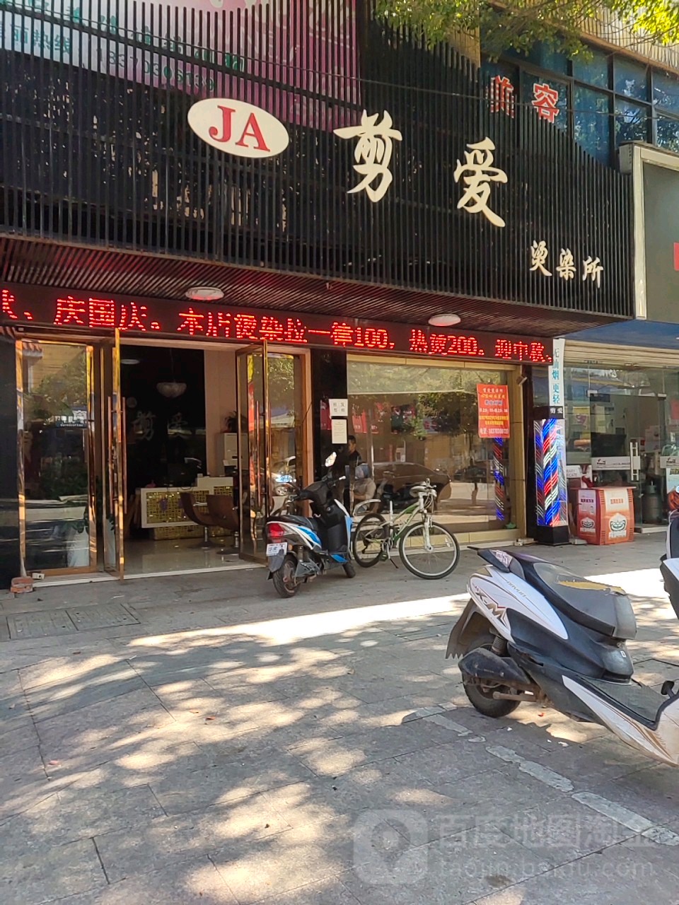 剪爱染染所(丰溪路店)