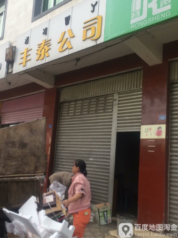 丰泰公司