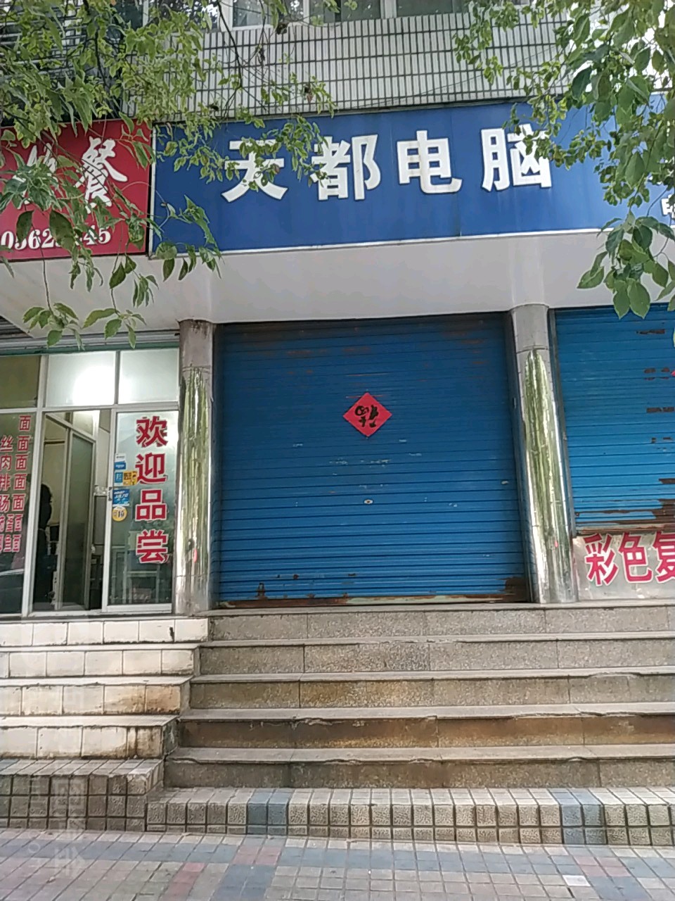 天都电脑