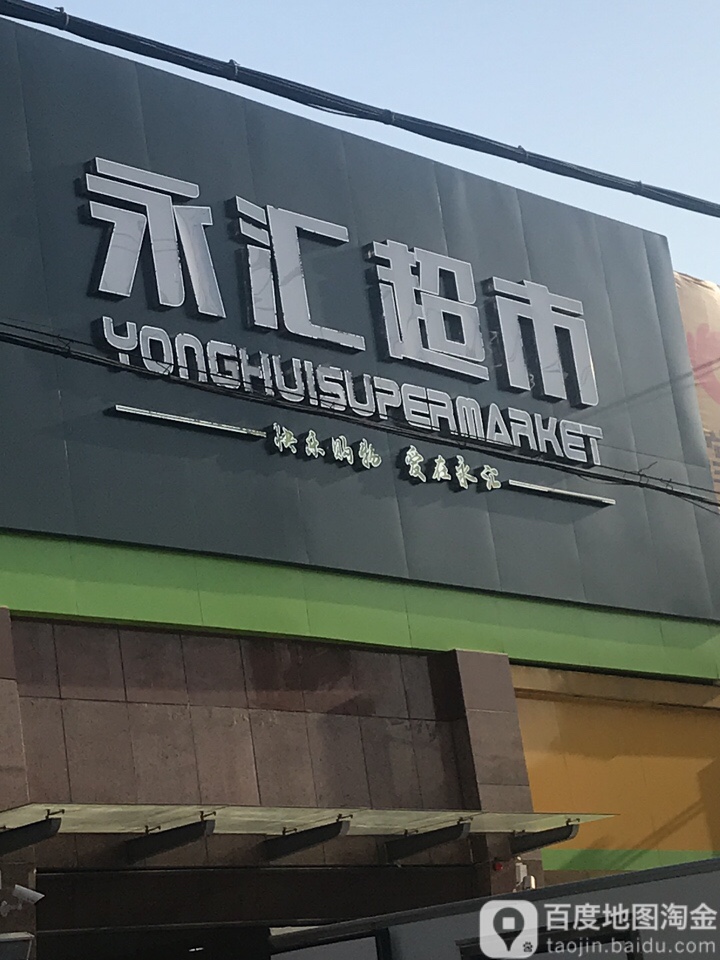 永汇超市(三湾路店)