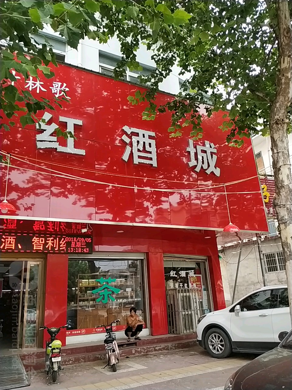 镇平县叶林歌红酒城(健康路店)