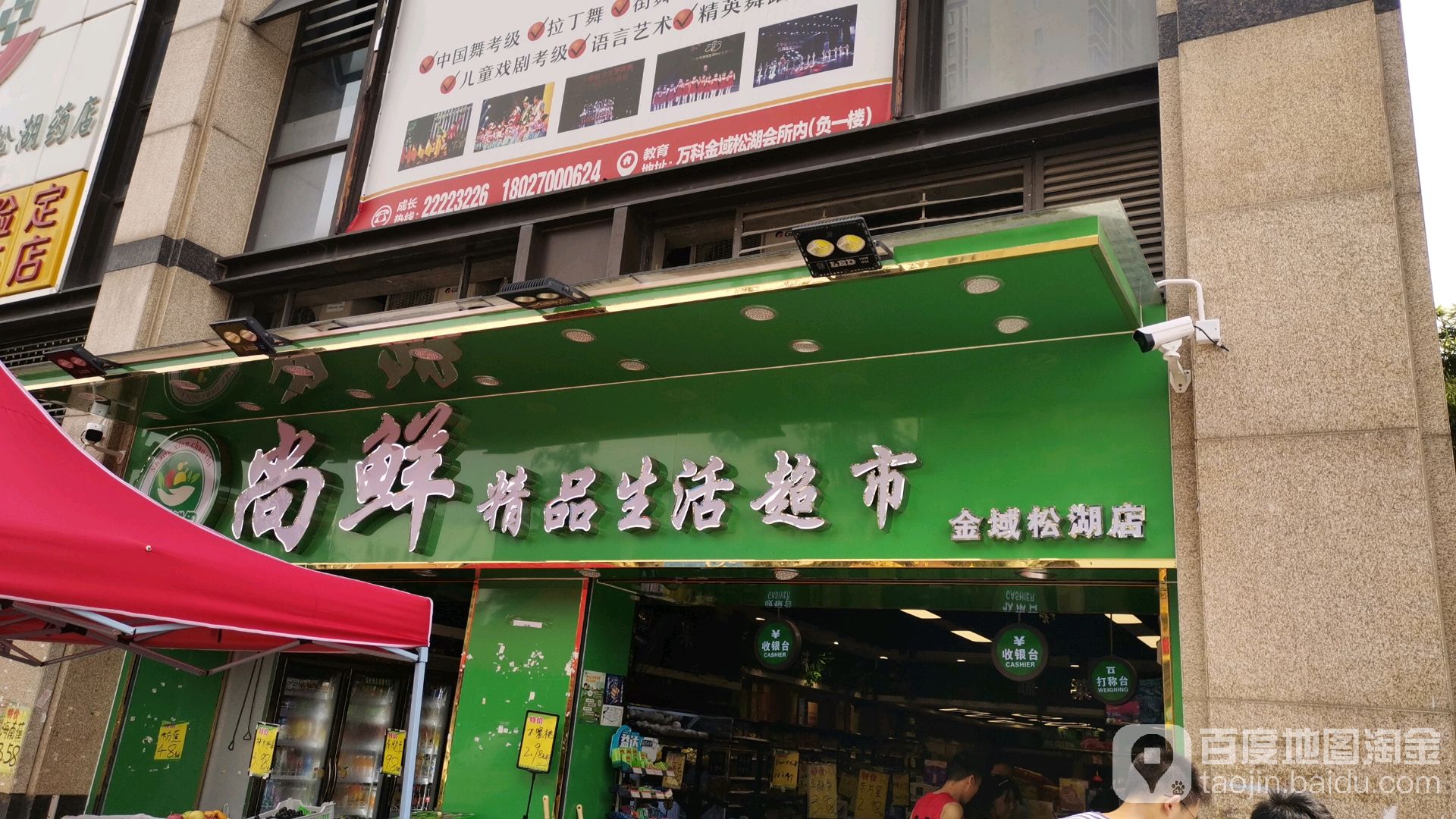 尚鲜精品生活超市(金域松湖店)