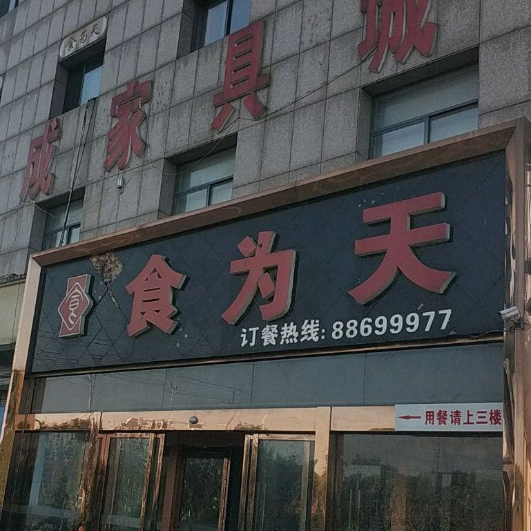 食为天(镇南路店)