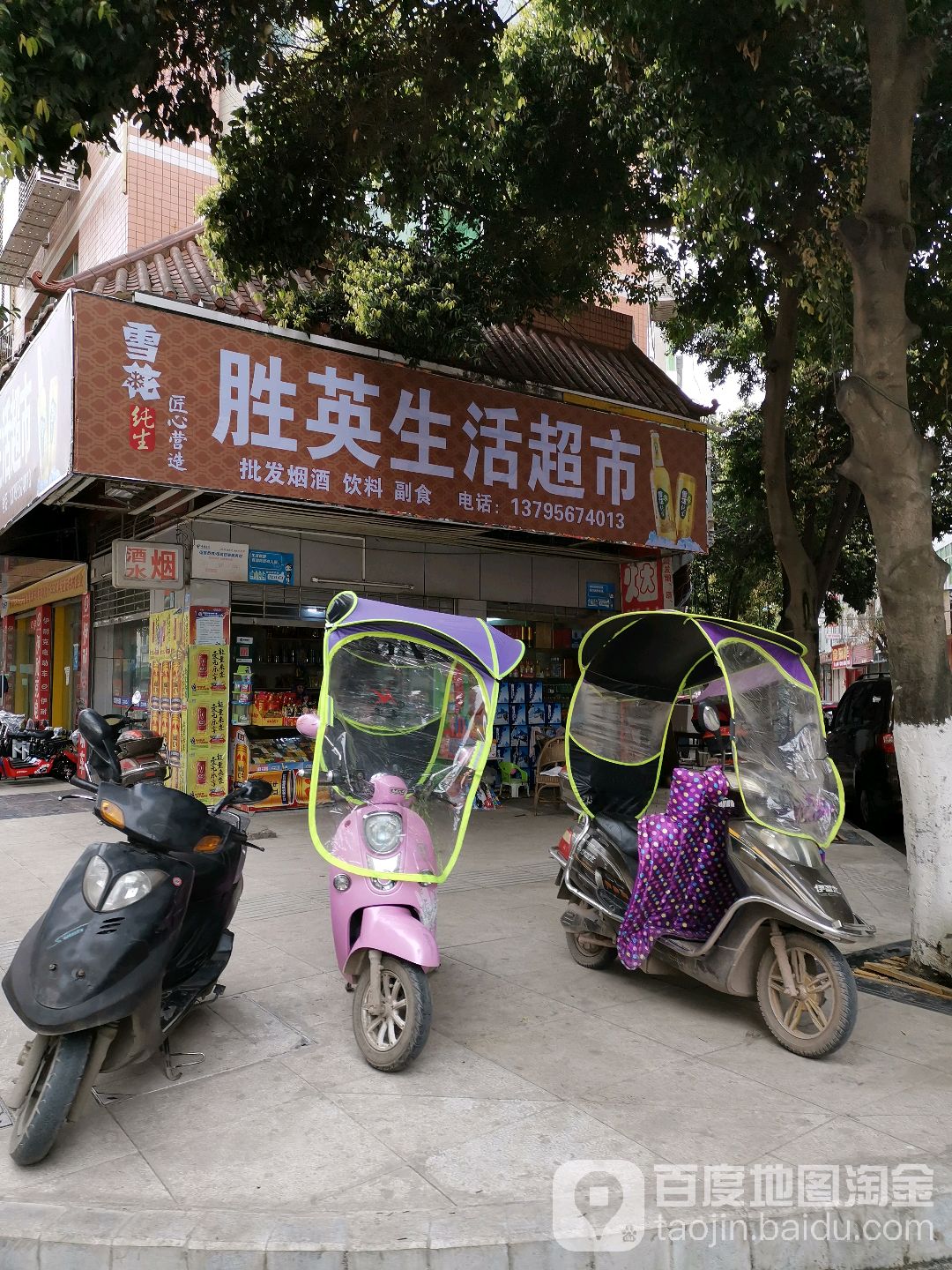 胜英生活超市