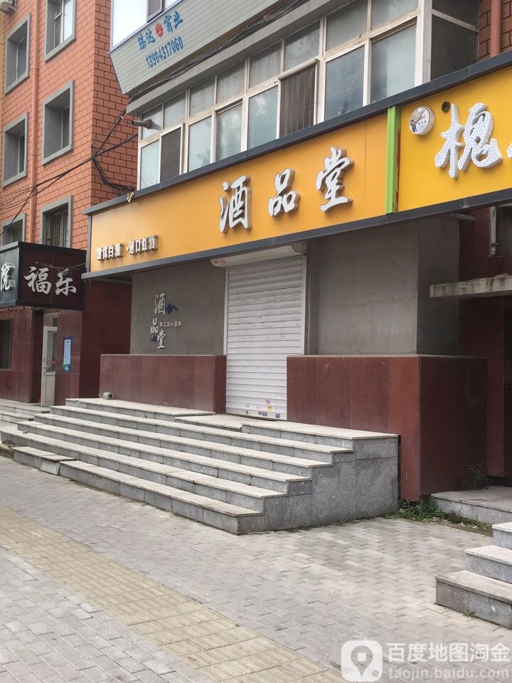 酒品棠(亚泰大街店)