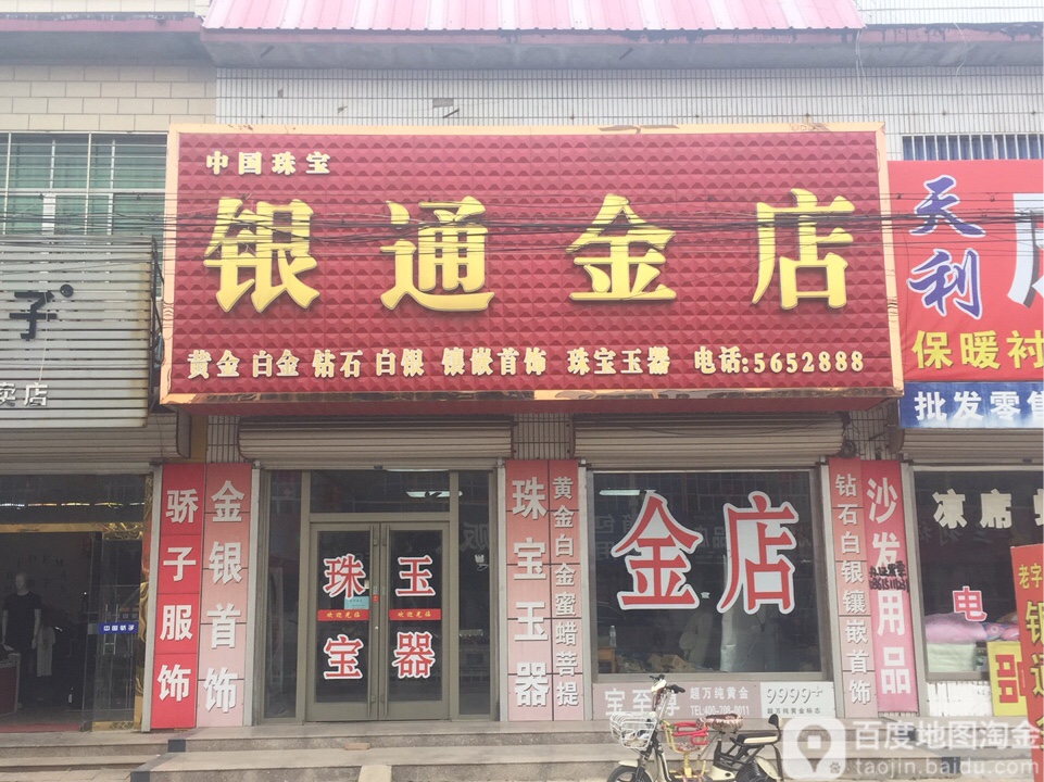 银通金店
