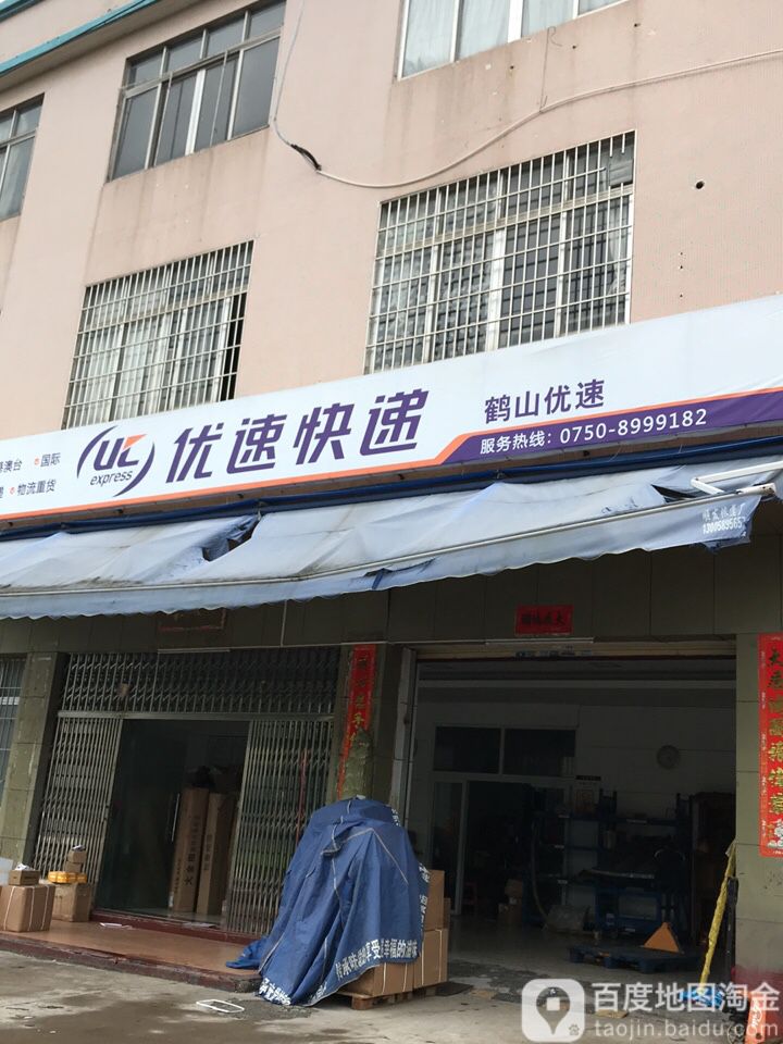 优速快递(鹤山优速店)