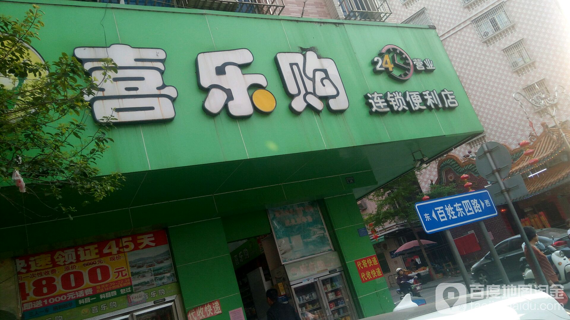 喜乐购连锁便利店(百姓东四路店)