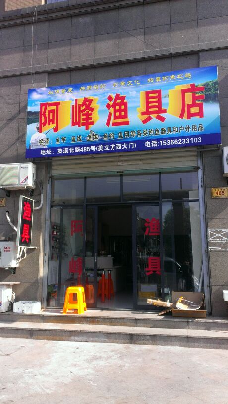 阿峰渔具