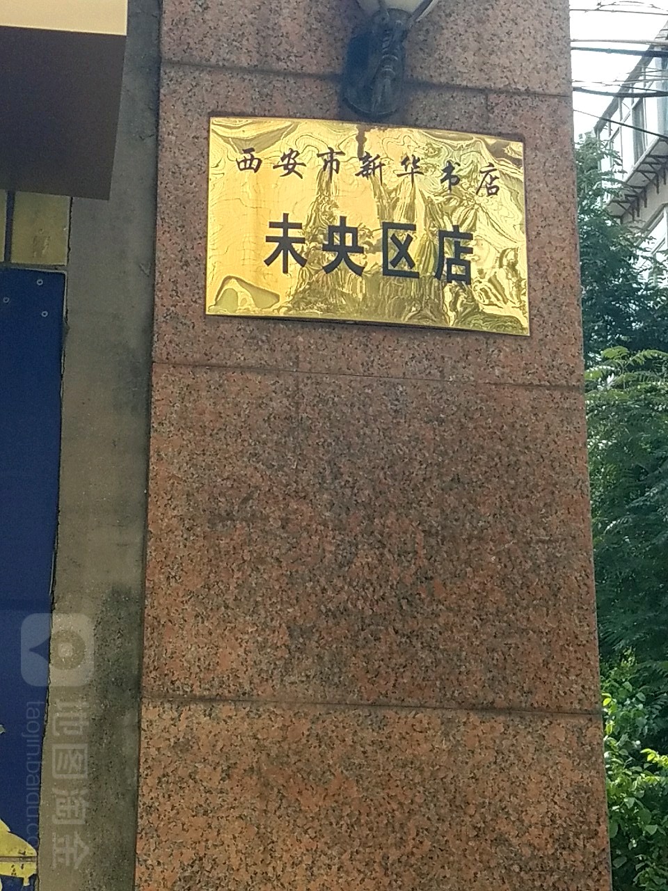 新华村书店(未央区店)-仓库