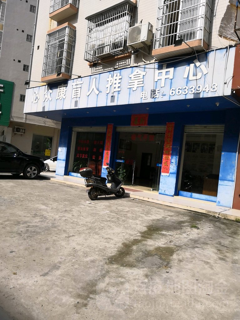 心众康盲人推拿中心
