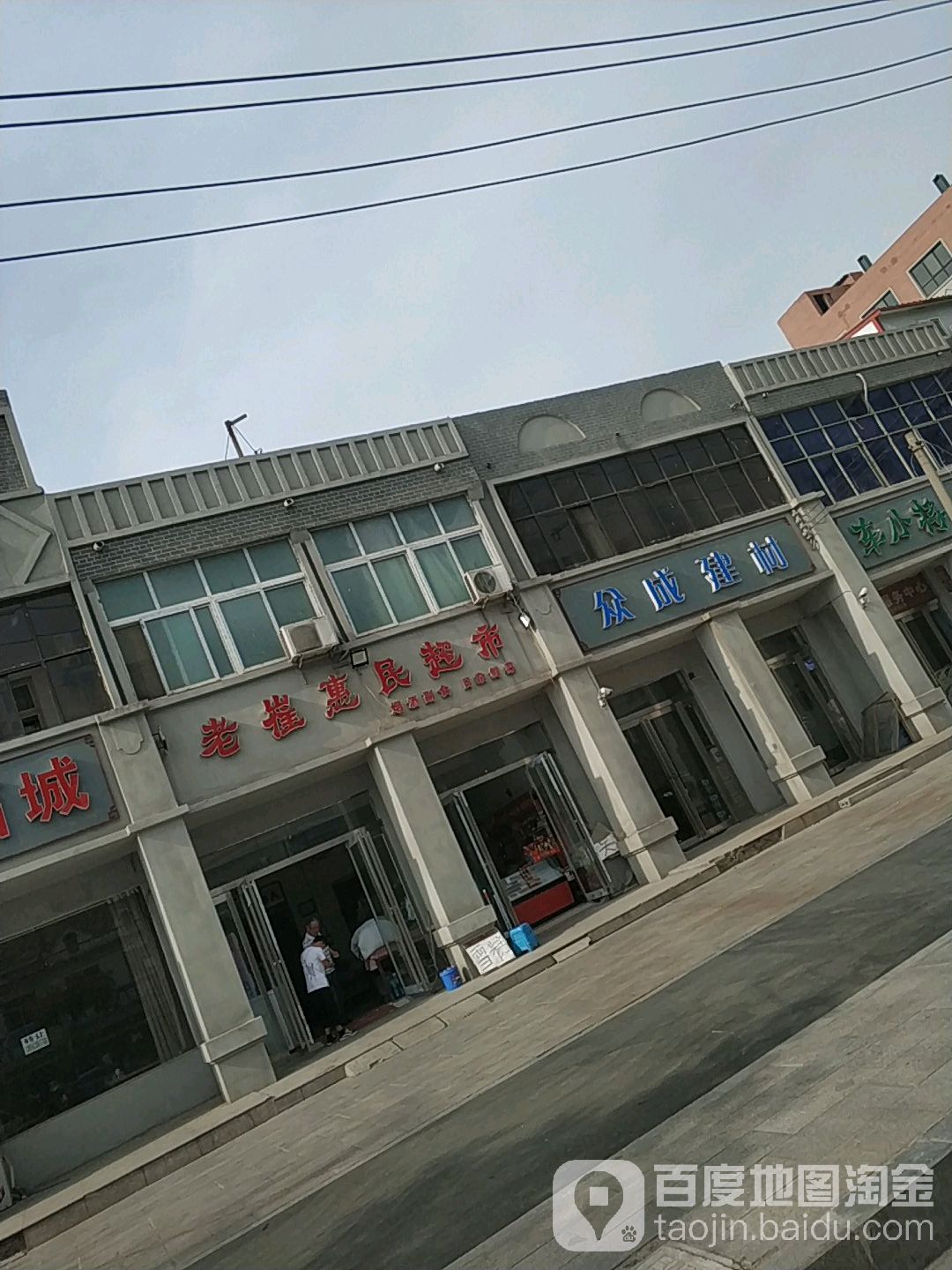 老崔惠民超市(中山路店)