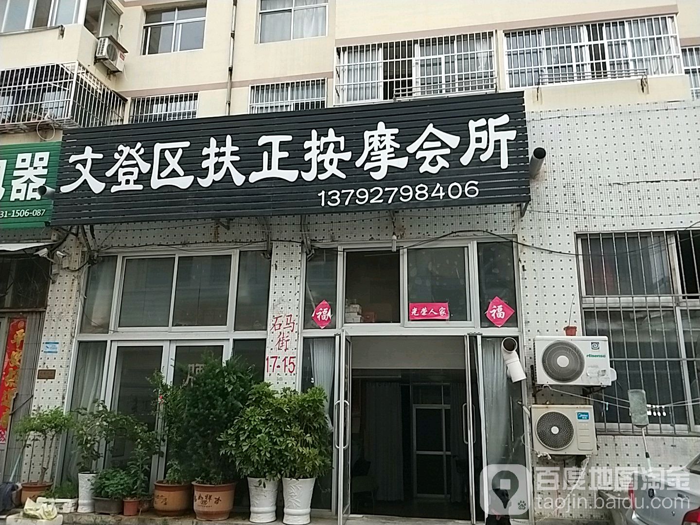 文登区扶正按摩会所