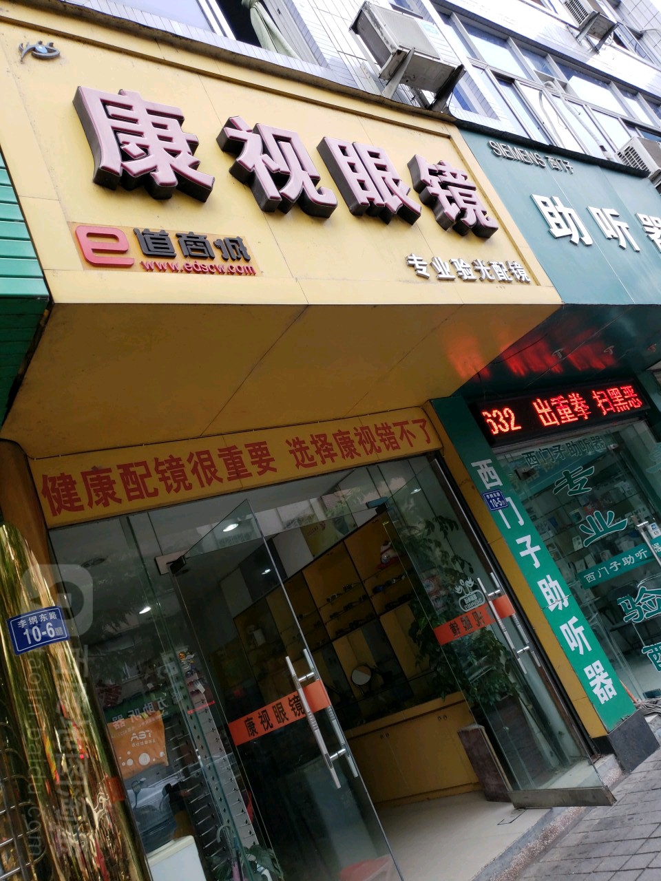 康视眼镜(李纲中路店)