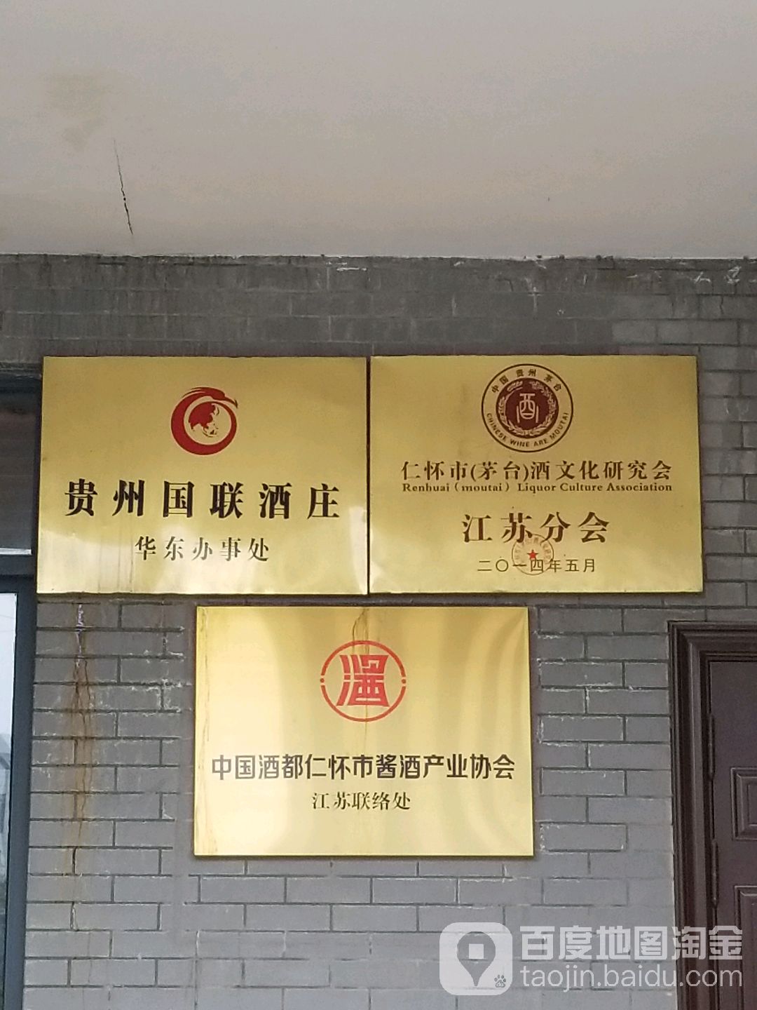 仁怀市茅台酒文化研究会江苏分会
