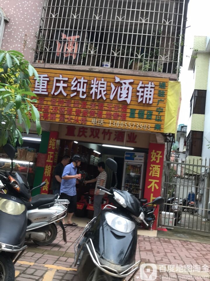 重庆纯酿酒铺