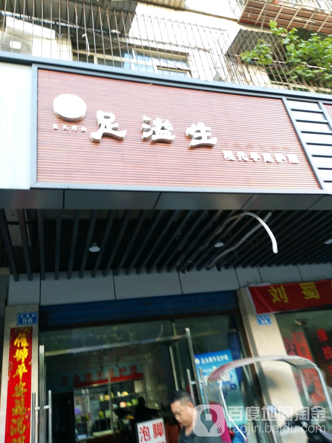 足溢生现代手足护理(北星街店)