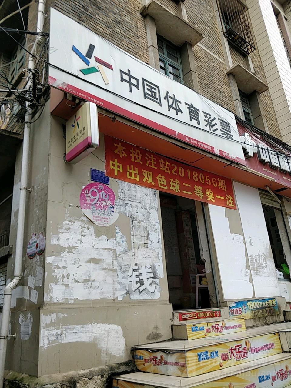 中国体育彩票(联大路店)