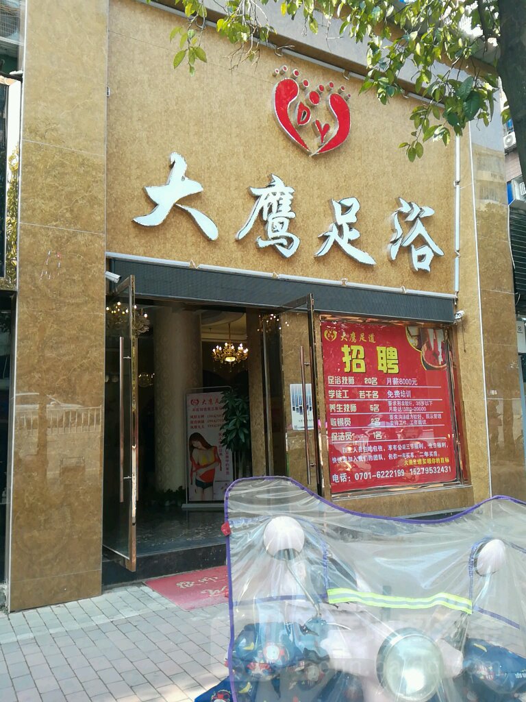 大鹰足浴