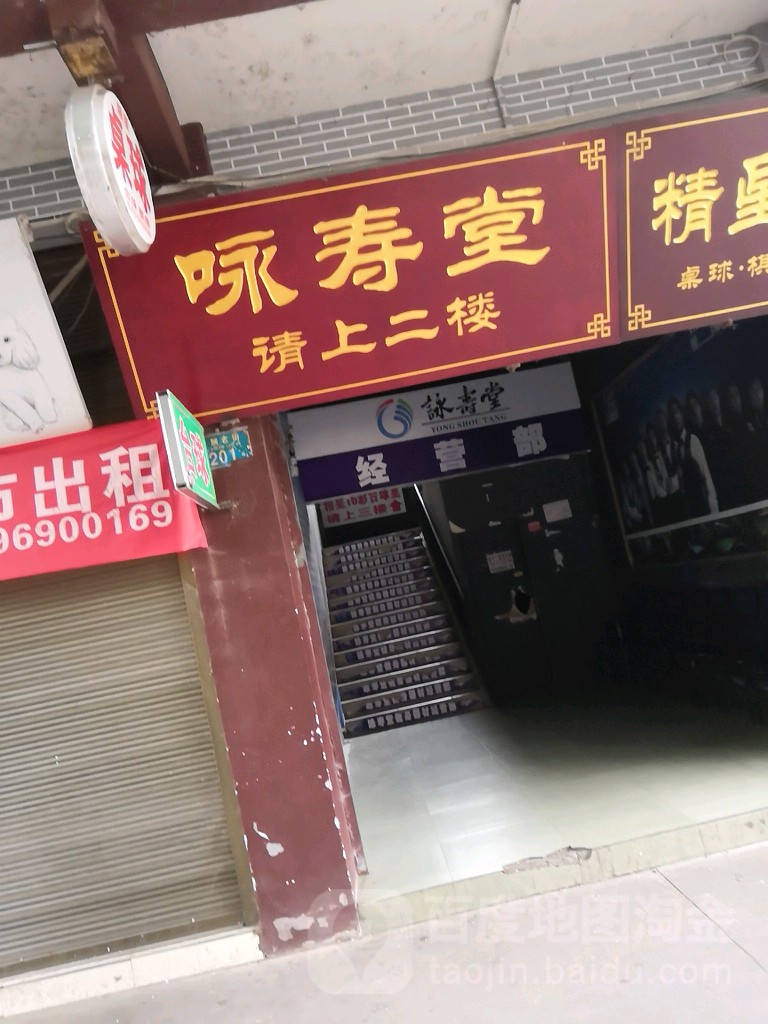 永寿堂(老城老街店)