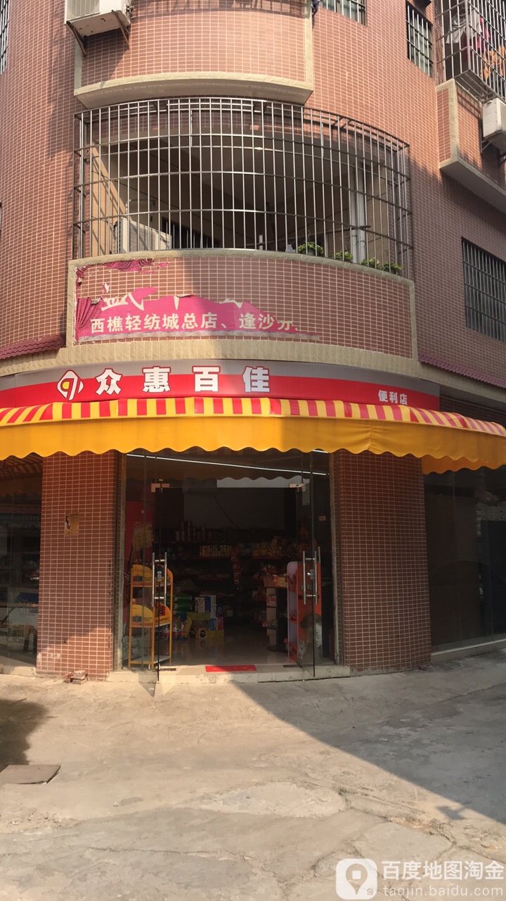 佛山市顺德区众惠百佳百货店