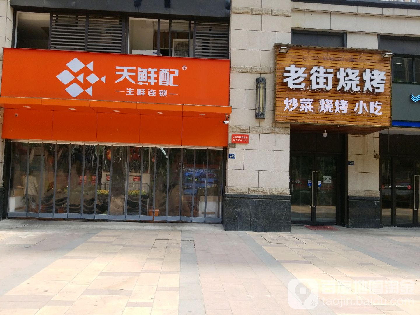 天鲜鹅配(金地自在城店)