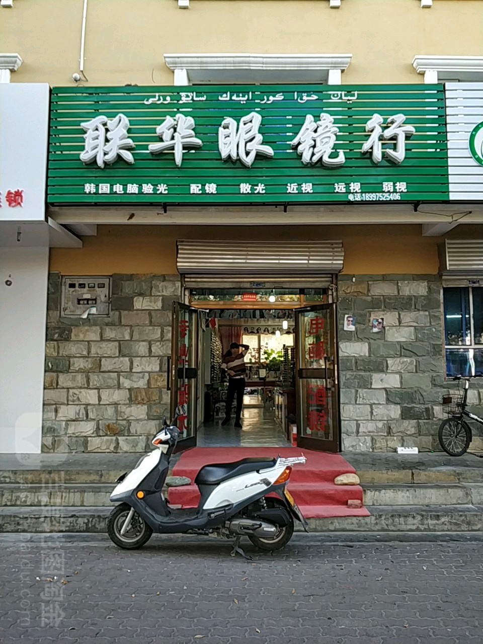 联华眼镜行(民主中路店)