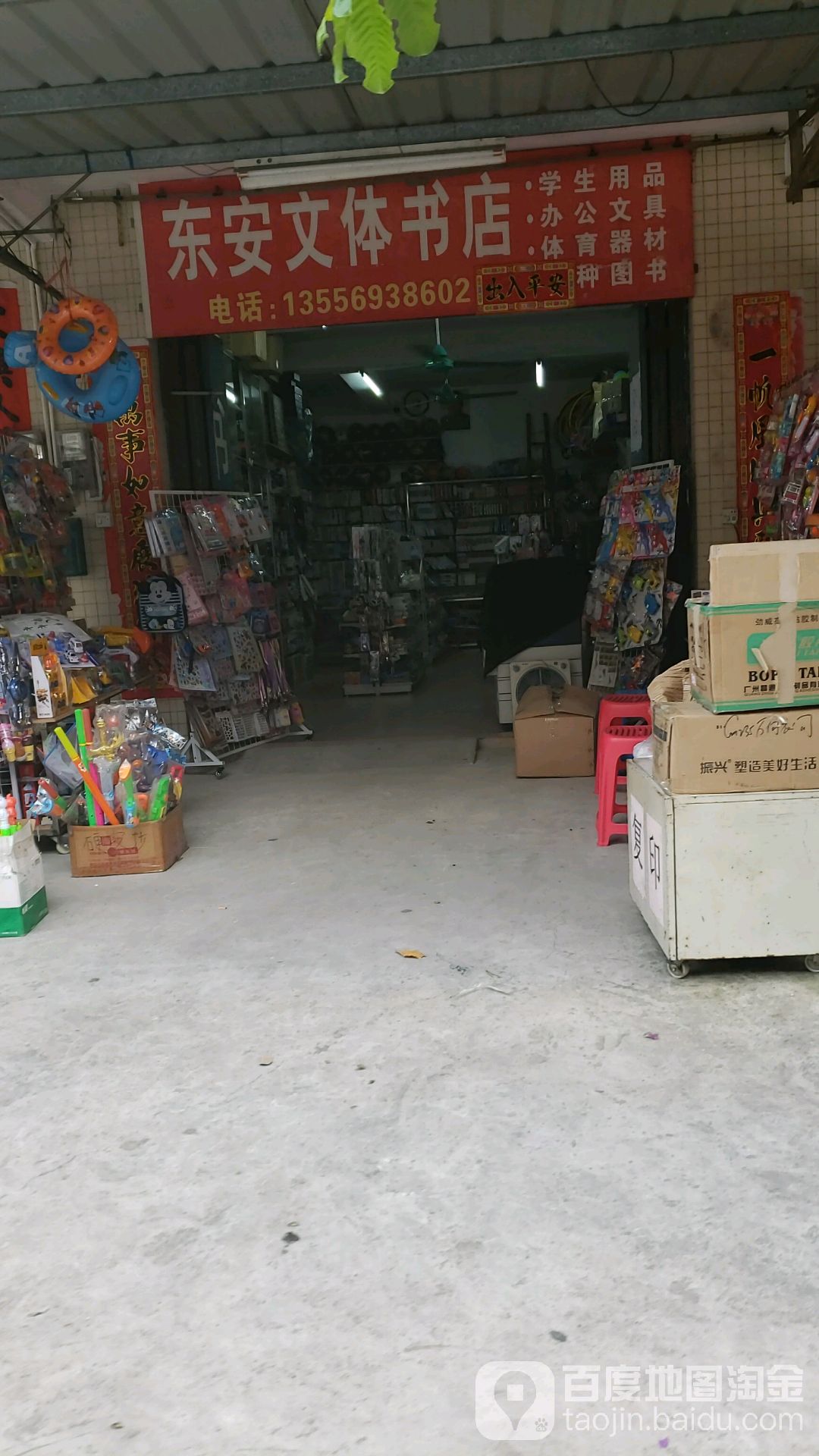 东安文体书店