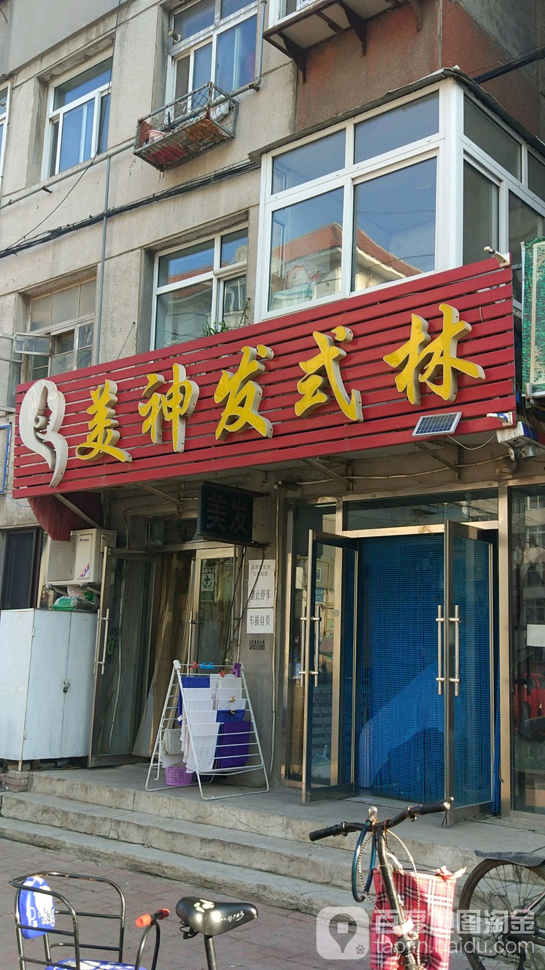 美神发式林(水泥街店)