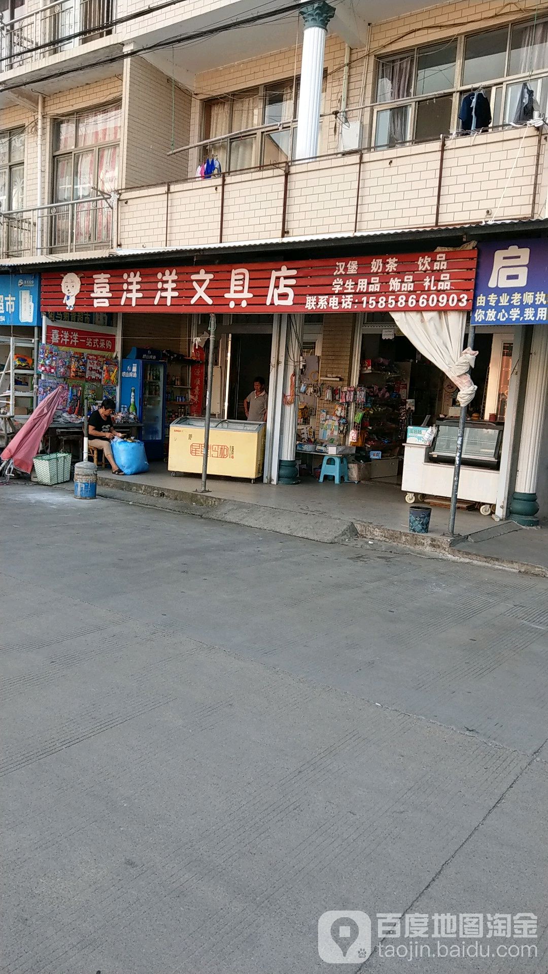 喜洋洋文具店